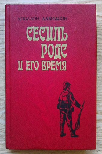 Аполлон Давидсон "Сесиль Родс и его время"