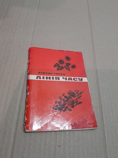 Вiктор Терен Лiнiя часу с автографом автора А. Вярцiнскому