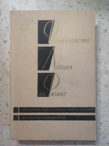 Фейнмановские лекции по физике, том 1,2, Современная наука о природе, Законы механики, Пространство, Время, Движение