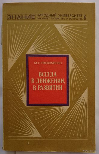 М.Н.Пархоменко. Всегда в движении, в развитии. Общ-во "Знание" 1977