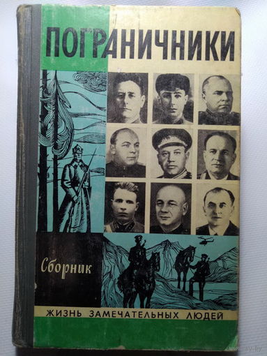 Пограничники. Сборник. Серия "ЖЗЛ". Москва, 1977 год.