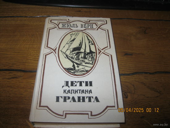 Жюль Верн Дети капитана Гранта