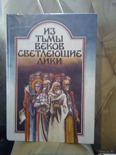Из тьмы веков светлеющие лики