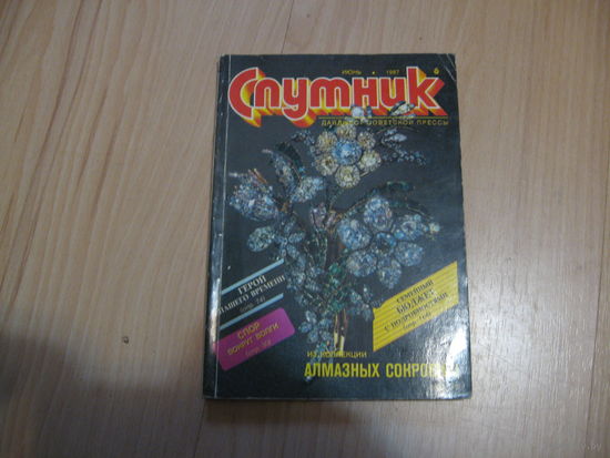 "спутник" июнь 1987 дайджест советской прессы