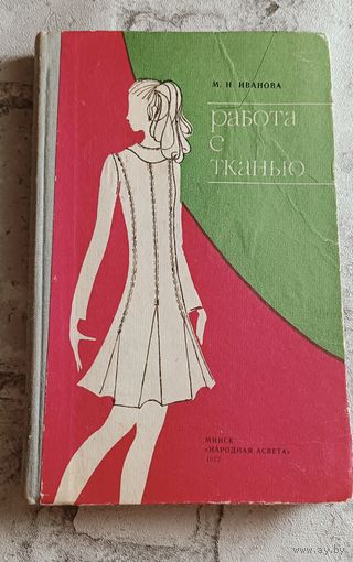 Работа с тканью. Пособие для учащихся ІХ- Х кл./1977, Иванова М. Н.