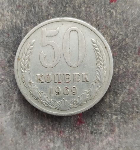 50 копеек 1969 г.