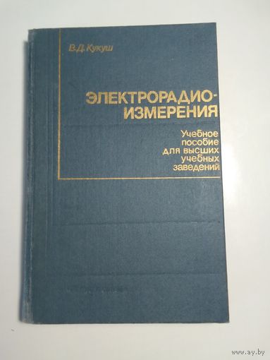 Электрорадиоизмерения