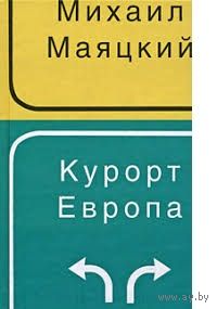 Михаил Маяцкий. Курорт Европа