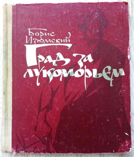 1972. ГРАД ЗА ЛУКОМОРЬЕМ Б. Изюмский