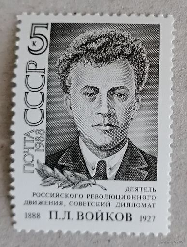 100-летие со дня рождения П. Л. Войкова.