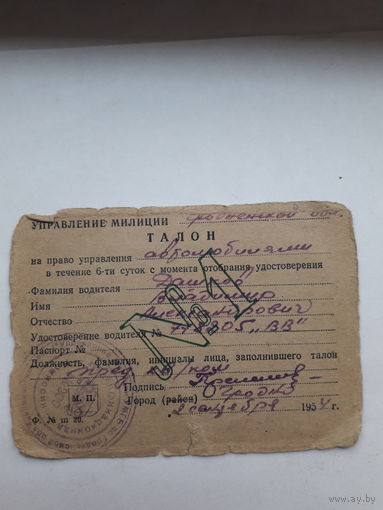 Талон на право управления (управление милиции)