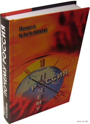Касьянов П.В. "Почему Россия"