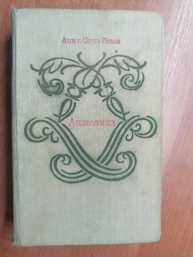 Анн и Серж Голон "Анжелика"
