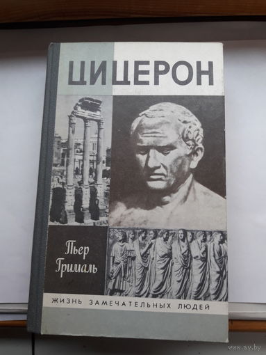 ЖЗЛ Грималь Цицерон