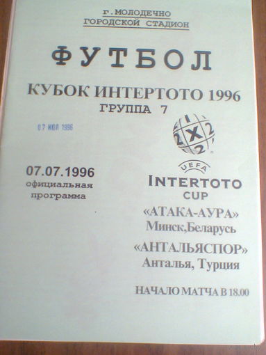 07.07.1996--Атака-Аура Минск--Антальяспор Турция-кубок УЕФА Интертото