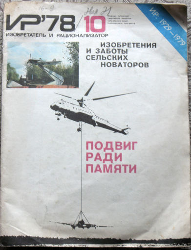Журнал Изобретатель и рационализатор номер 10 1978 номер 4 1987 номера 11,12 1989 номера 6,8 1990 цена за 1 номер