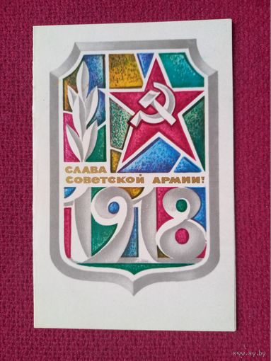 Слава Советской Армии! Любезнов 1972 г. Двойная.