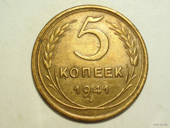 5 копеек 1941