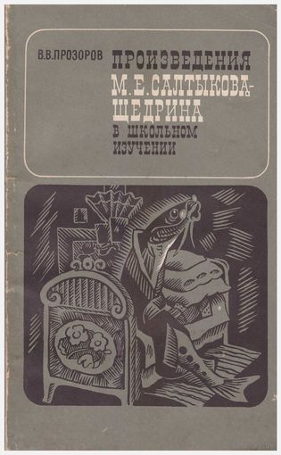 Произведения М.Е. Салтыкова-Щедрина в школьном изучении