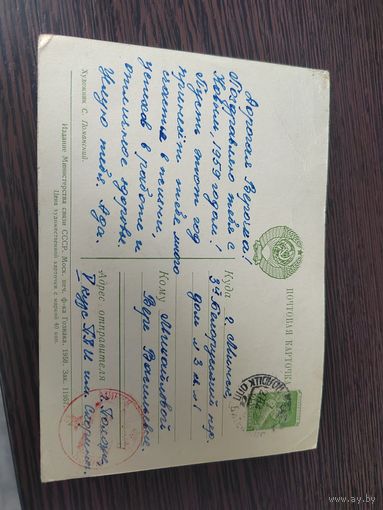 Открытка подписная 1958 года