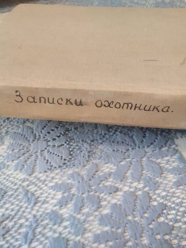 Записки охотника. /ОГИЗ, 1949 год.