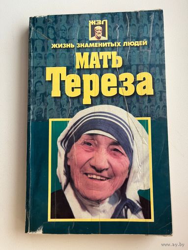 Мать Тереза // Серия: Жизнь знаменитых людей