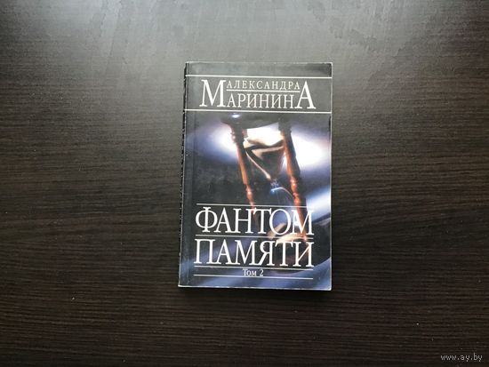 Александра Маринина.	"Фантом памяти". Том 2-й.