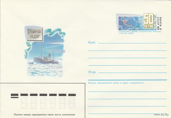 СССР 1987 МХК с ОМ 50 лет героического дрейфа ледокола Георгий Седов (к3)