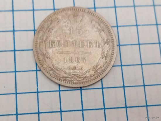15 копеек 1867