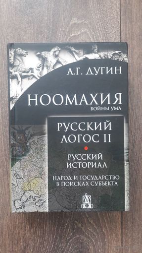 Ноомахия. Войны ума. Русский логос II. Русский историал