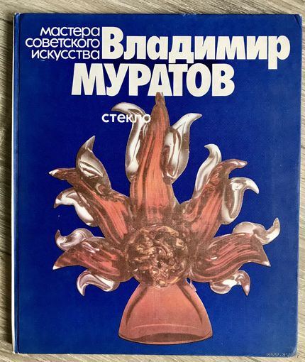 Альбом В.Муратов. Стекло.