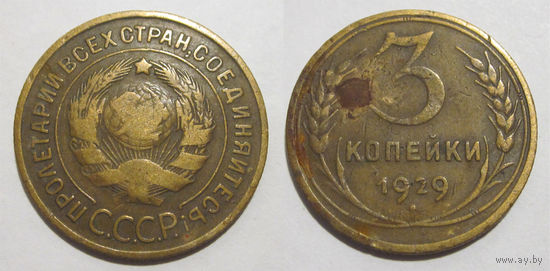 3 копейки 1929
