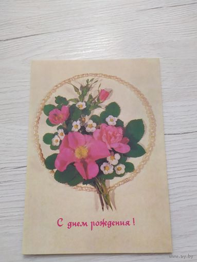 Открытка "С днем рождения!"