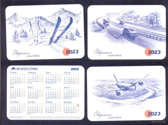 Календарик 2023 Белгосстрах "Оберегаем счастье"