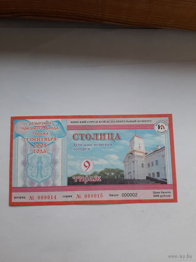 Лотерейный билет Столица Минский горисполком тираж 9