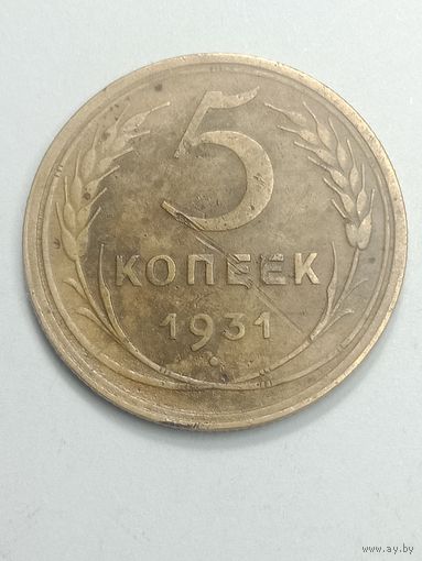5 копеек 1931 года .