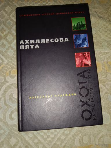 Александр Надеждин Ахиллесова пята