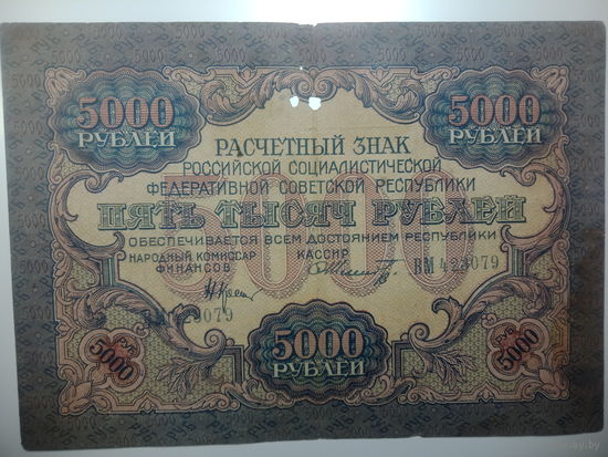 5000 рублей 1919 года , Кассир Шмидт , ВМ 423079