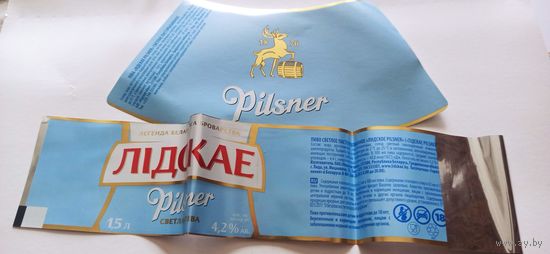 Этикетки от пива Лидское "Пилснер" 1,5 литра (л)