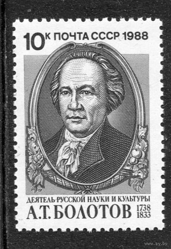 СССР 1988. А.Т. Болотов, деятель науки
