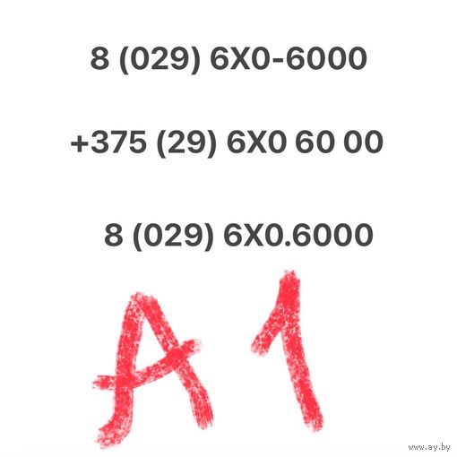 Красивый номер А1 (29) 6X0-6000