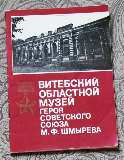Витебский областной музей Героя Советского Союза М.Ф.Шмырёва