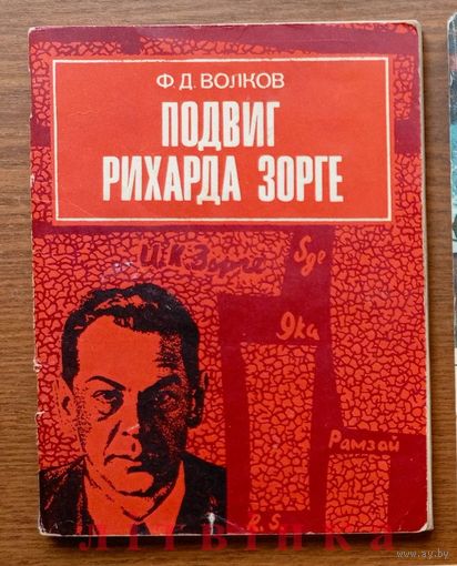 V "Подвиг Рихарда Зорге. О Герое Советского Союза." - Фёдор Волков. 1976г. (Рамзай, Военные приключения, разведчики, чекисты, стальные солдаты Дзержинского). Z