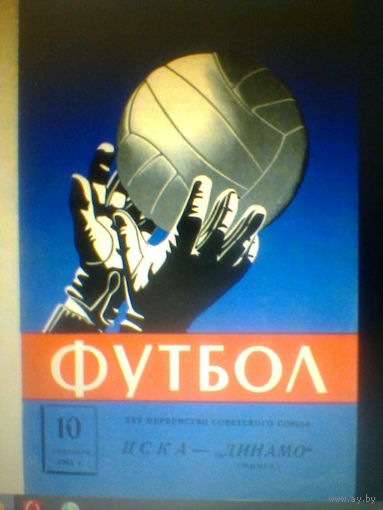 10.09.1963--ЦСКА Москва--Динамо Минск