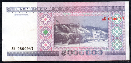 5000000 1999 года! АК 0800947! ( 5 миллионов / 5.000.000 ) ВОЗМОЖЕН ОБМЕН!