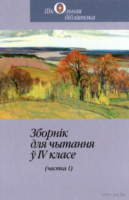 Зборнік для чытання ў IV класе (Ч.1). Колас,Купала,Мавр,Танк