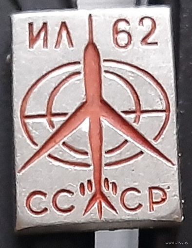 ИЛ 62. Аь-63