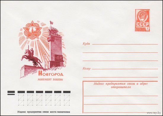 Художественный маркированный конверт СССР N 12294 (10.08.1977) Новгород  Монумент Победы