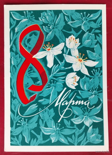 8 марта! Чистая. 1974 года. Рудов. 2075.