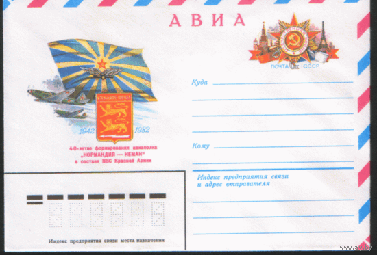 С. 71. ХМ конверт с ОМ. 1982. Авиаполк "Нормандия -- Неман".